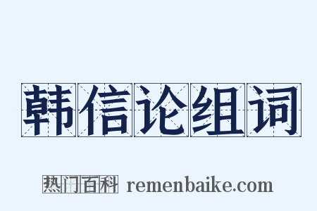 韩信论组词是什么意思的图片